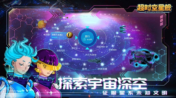 超时空星舰2025最新版