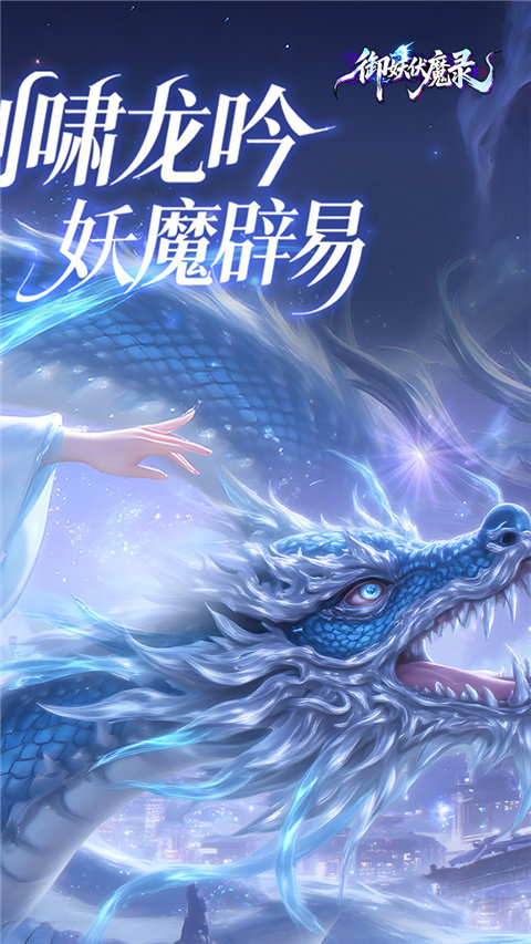 御妖伏魔录
