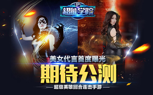 超能学院手游官网版