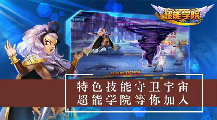 超能学院手游官网版