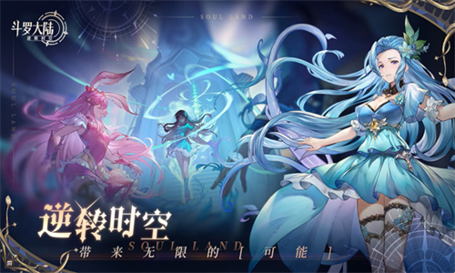 斗罗大陆逆转时空最新版
