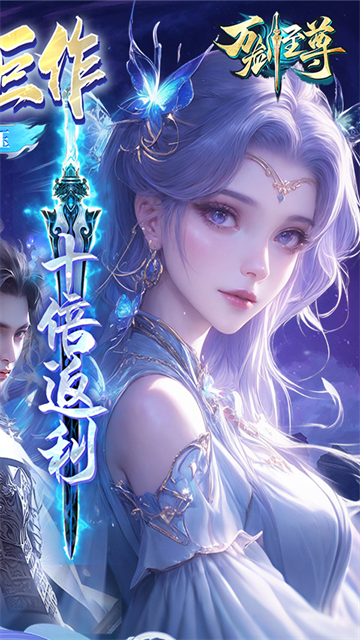 万剑至尊正版