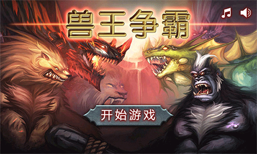 兽王争霸最新版