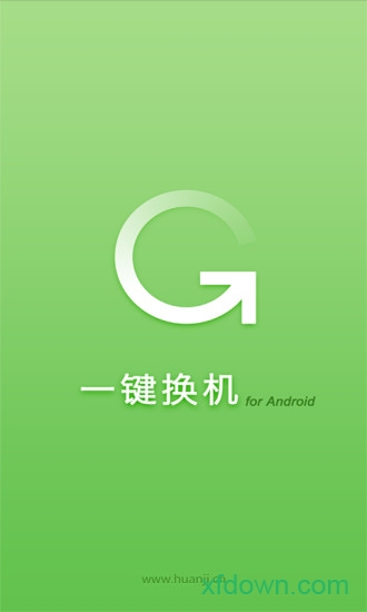 一键换机软件