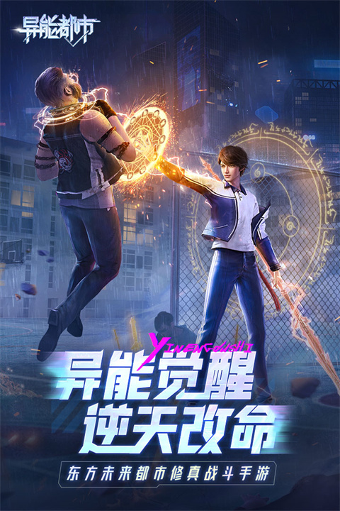 异能都市买断版