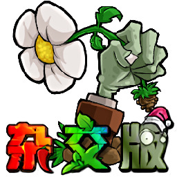 植物大战僵尸杂交版3.8.1