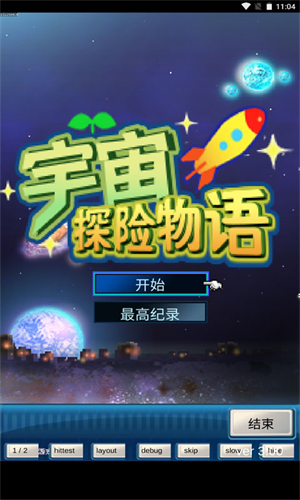 宇宙探险物语汉化版