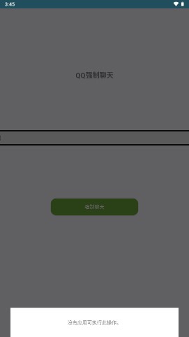 QQ强制聊天