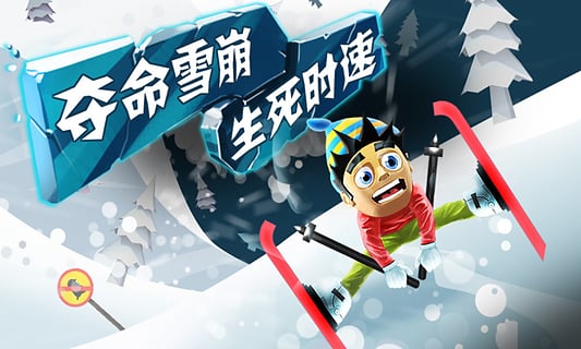 滑雪大冒险手表版