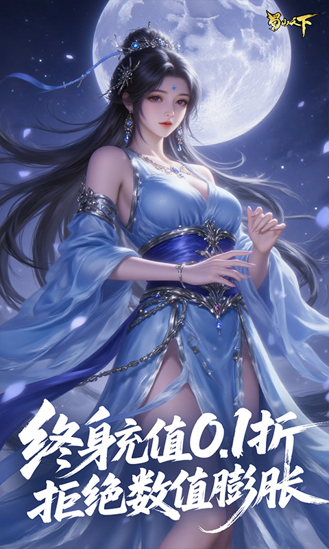 蜀山天下