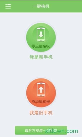 一键换机软件