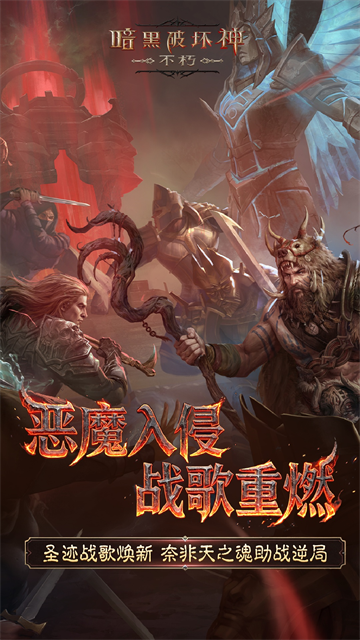 暗黑破坏神不朽vivo版