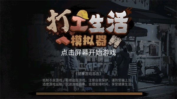打工生活模拟器国际服