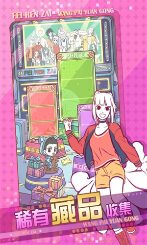 非人哉王牌员工正式版