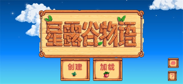 星露谷物语手机版中文版