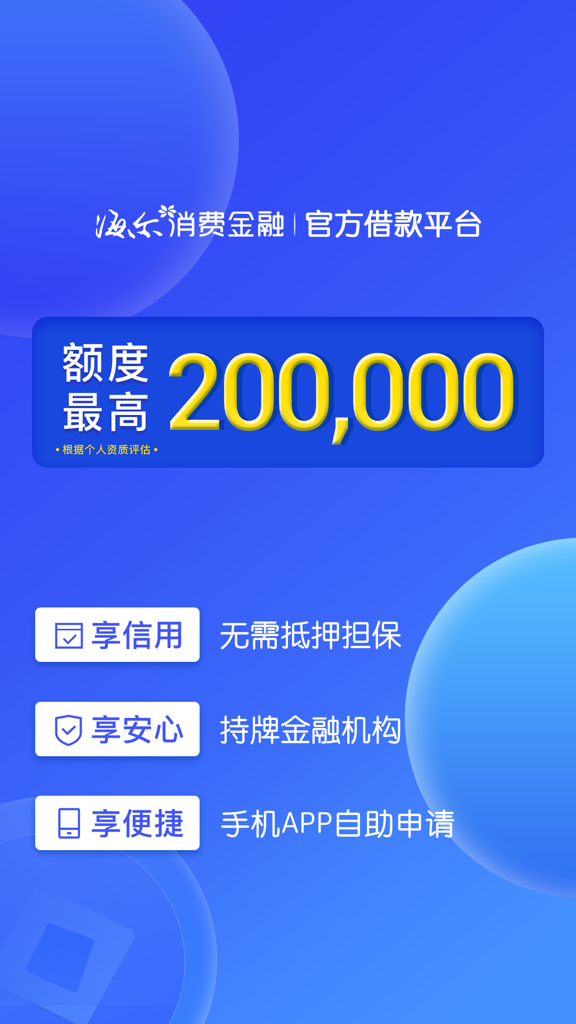 海尔消费金融 海尔消费金融