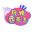找茬