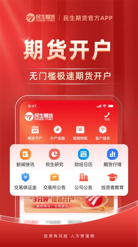 民生期货开户交易