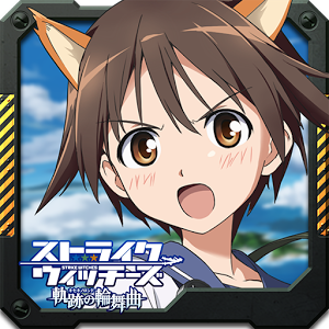 ストライクウィッチーズ軌跡の輪舞曲