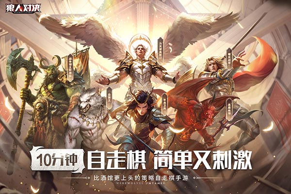 狼人对决 狼人对决