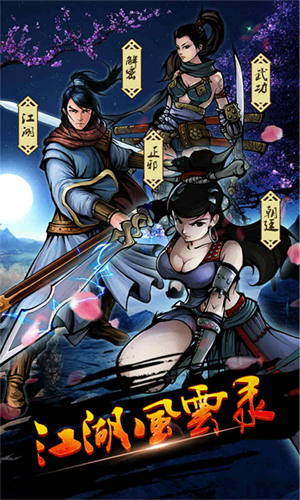 江湖风云录安卓13定制版