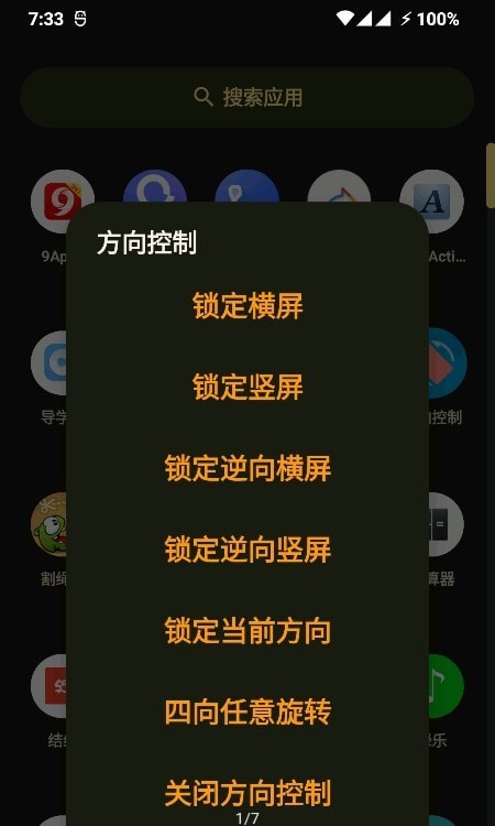 屏幕方向控制器