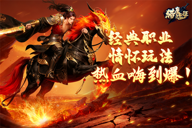 猎魔远征