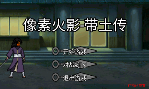像素火影带土传