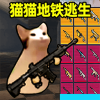 猫猫地铁逃生小游戏