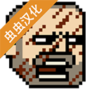 该死的混蛋正版