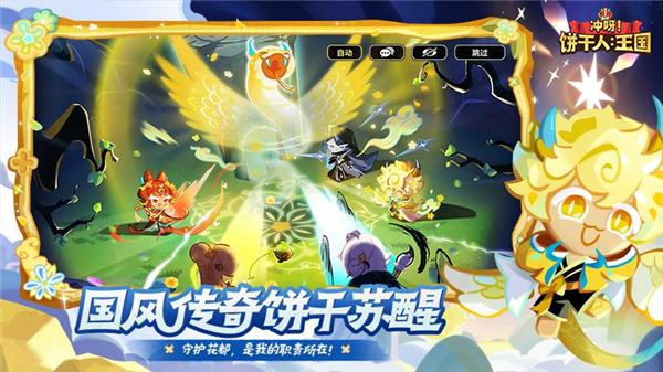 冲呀饼干人王国最新版