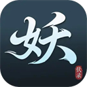 伏妖录