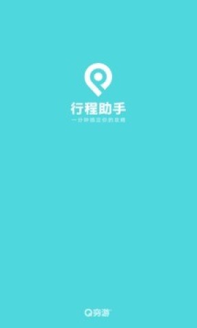 穷游行程助手