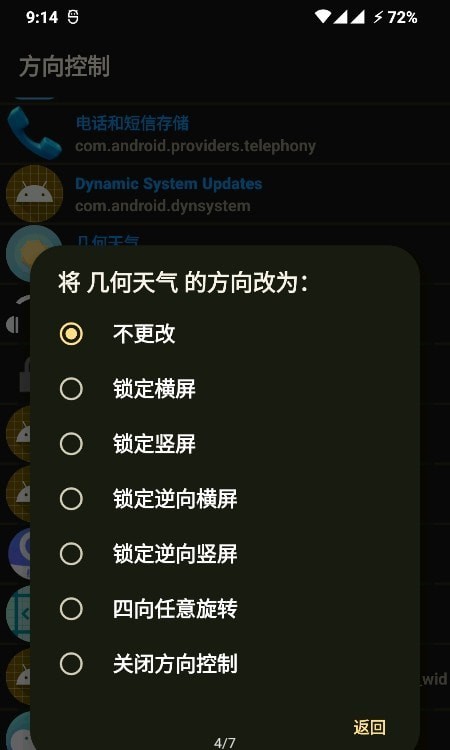 屏幕方向控制器 屏幕方向控制器