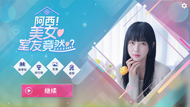 阿西美女室友竟然手游