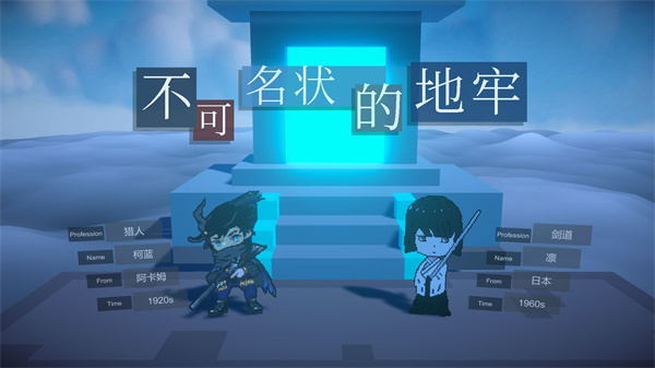 不可名状的地牢 不可名状的地牢
