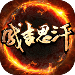 成吉思汗手游苹果版