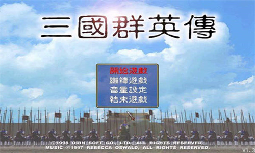 三国群英传单机完整版