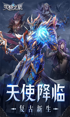 天使之战正版