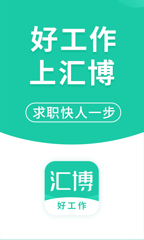 汇博招聘
