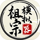 祖宗模拟器2手机版