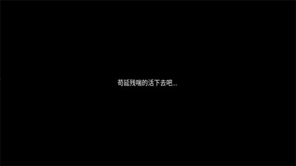 残喘 残喘