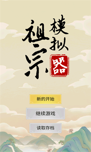 祖宗模拟器2手机版
