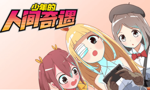 少年的人间奇遇