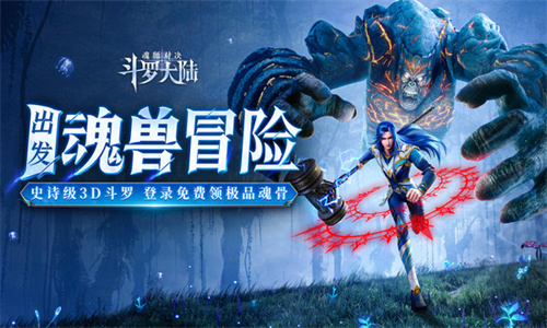 斗罗大陆魂师对决官方正版