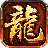 185狐月玉兔