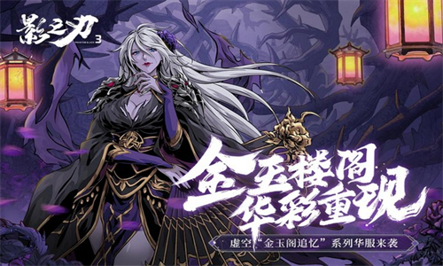 影之刃3九游版