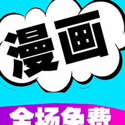 免费漫画书阅读器