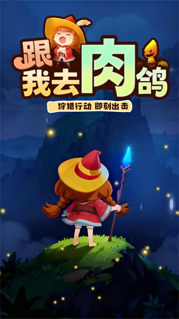 精灵猎手