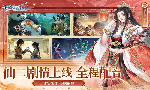 新仙剑奇侠传之挥剑问情九游版